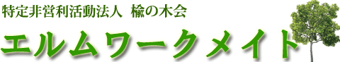 特定非営利活動法人楡の木会｜エルムワークメイト（就労移行・Ｂ型支援）